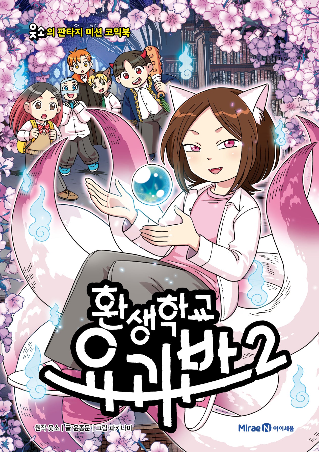 환생학교 요괴반 2(웃소의 판타지 미션 코믹북)