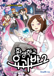 환생학교 요괴반 2(웃소의 판타지 미션 코믹북)