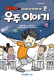 올리버의 어마어마하게 큰 우주 이야기(열 살부터 시작하는 지구과학 1)