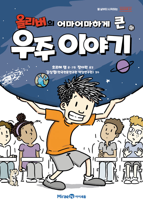 올리버의 어마어마하게 큰 우주 이야기(열 살부터 시작하는 지구과학 1)