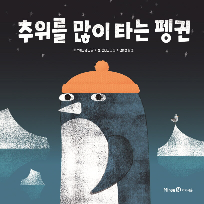 추위를 많이 타는 펭귄(미래엔그림책 5)(양장본 Hardcover)