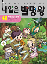 내일은 발명왕 40: 자연 관찰과 발명