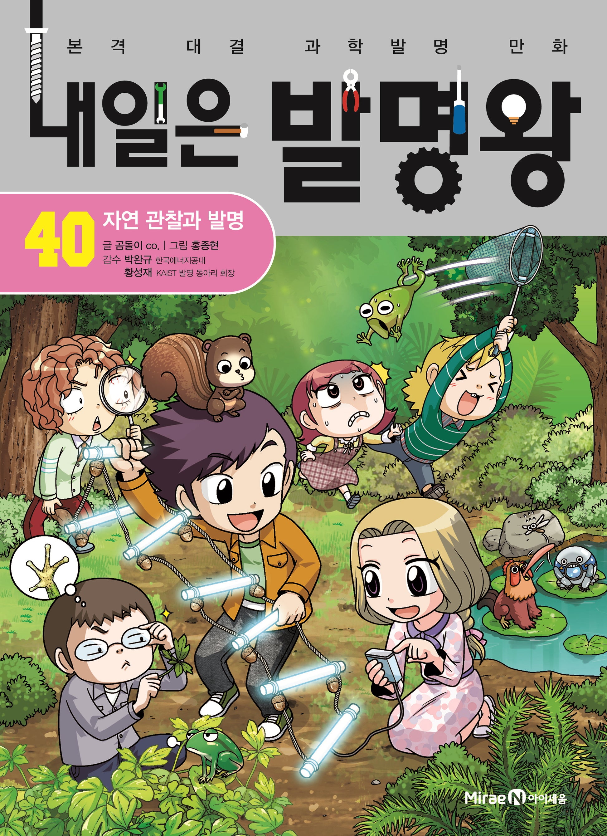 내일은 발명왕 40: 자연 관찰과 발명