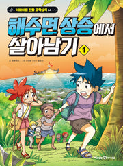 해수면 상승에서 살아남기 1(서바이벌 만화 과학상식 시리즈)