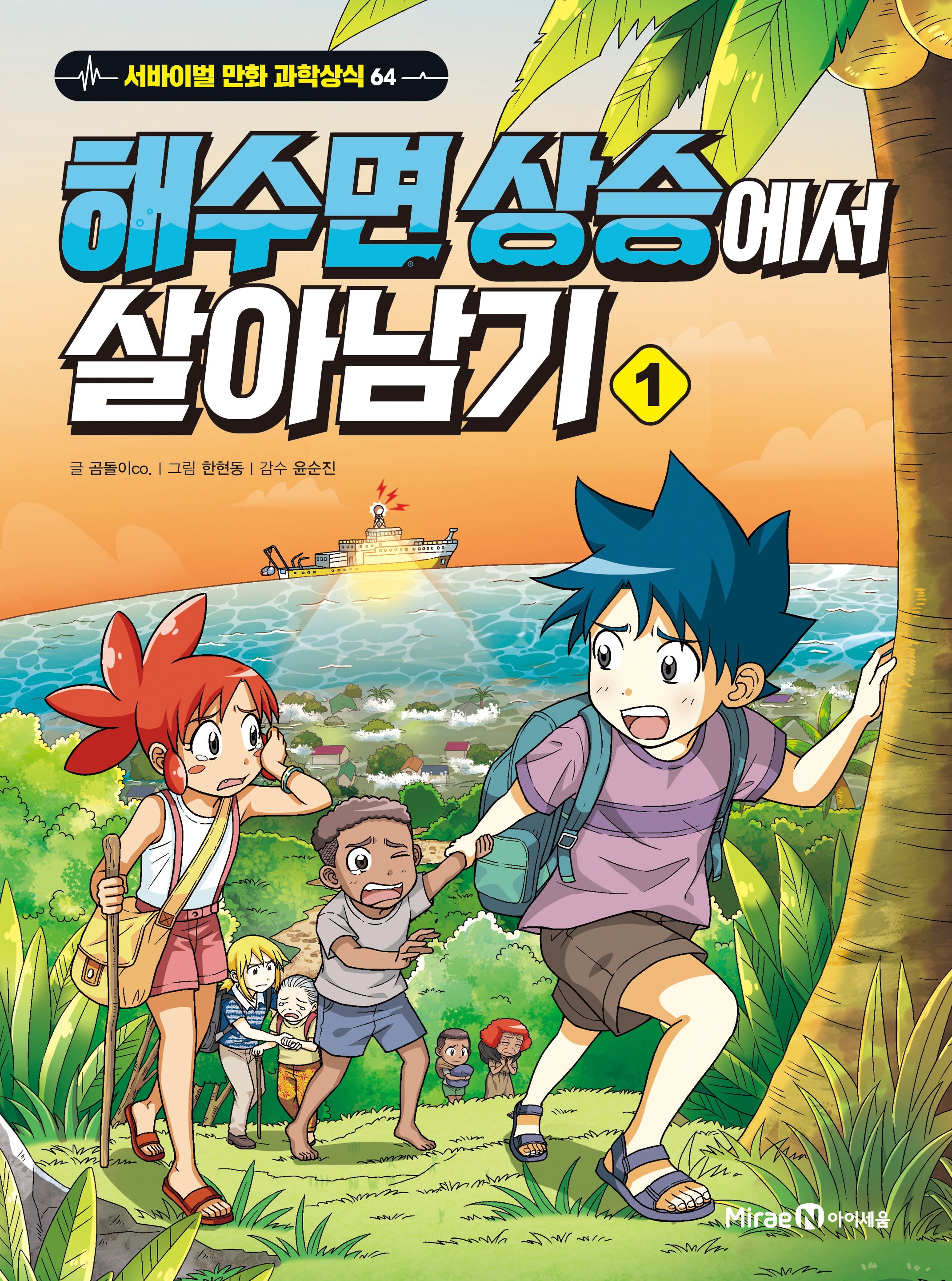 해수면 상승에서 살아남기 1(서바이벌 만화 과학상식 시리즈)