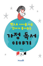 책으로 아이를 키운 엄마가 풀어놓는 가정 독서 이야기