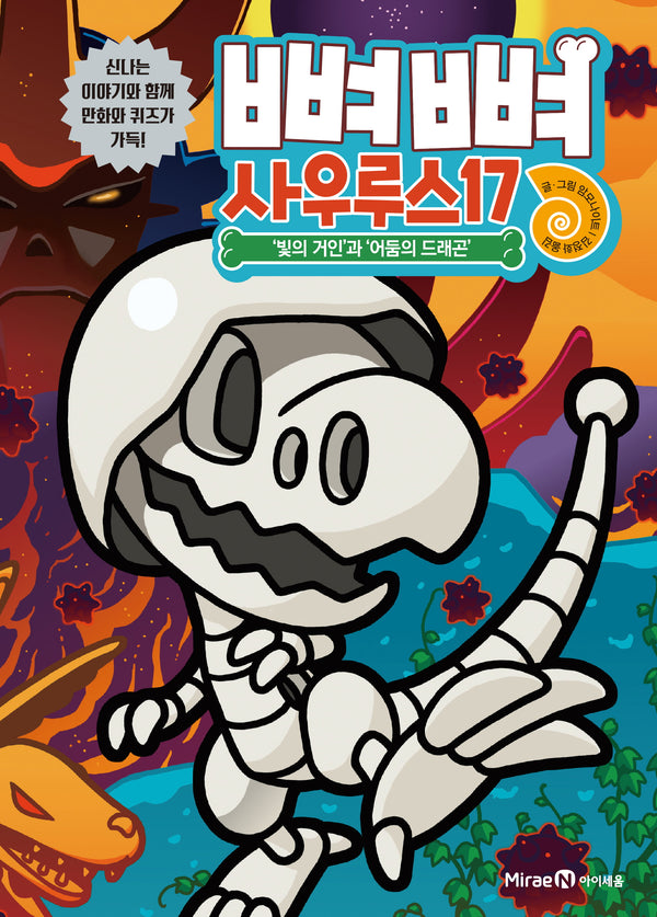 뼈뼈 사우루스 17: '빛의 거인'과 '어둠의 드래곤'