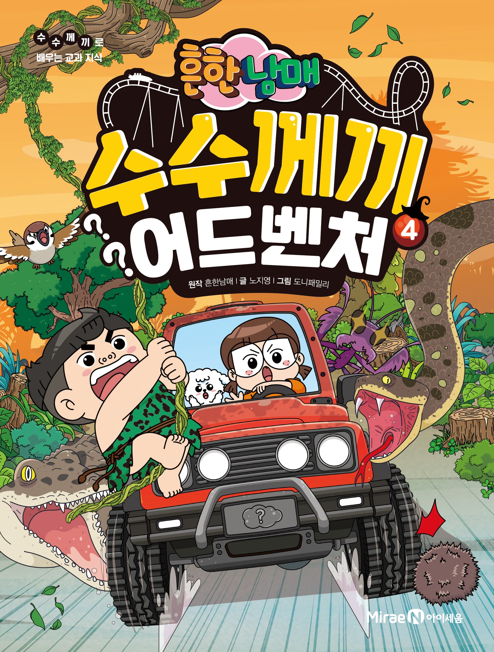 흔한남매 수수께끼 어드벤처 4