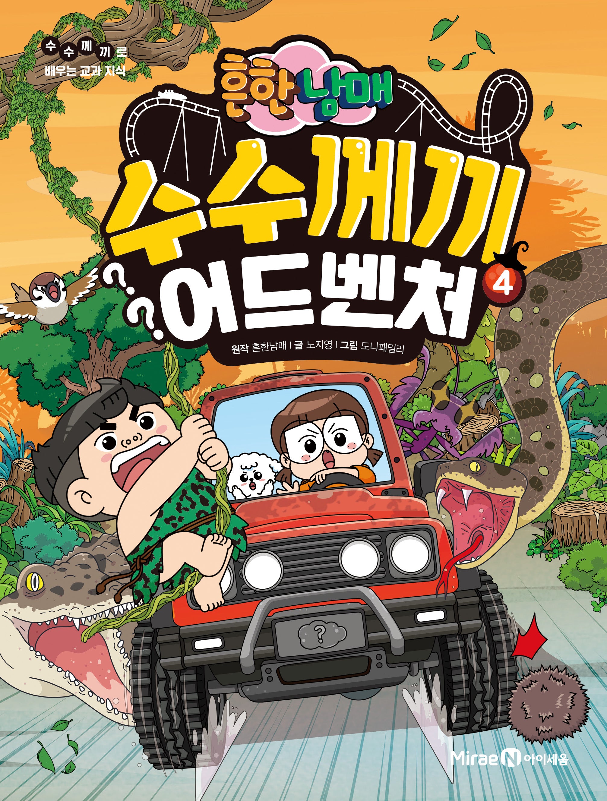 흔한남매 수수께끼 어드벤처 4