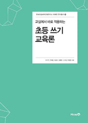교실에서 바로 적용하는 초등 쓰기 교육론(한국초등국어교육연구소 미래엔 연구총서 32)