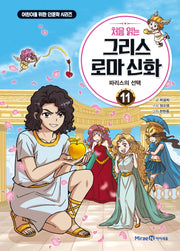 처음 읽는 그리스 로마 신화 11: 파리스의 선택(어린이를 위한 인문학 시리즈)