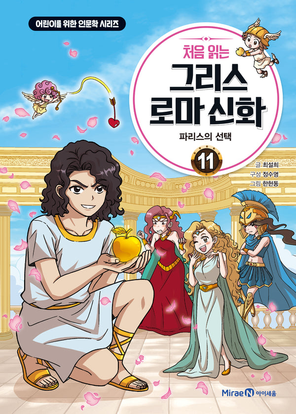 처음 읽는 그리스 로마 신화 11: 파리스의 선택(어린이를 위한 인문학 시리즈)