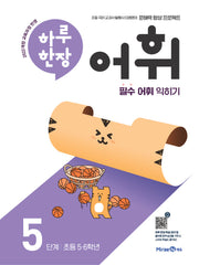 하루 한장 어휘 5단계: 초등 5·6학년(하루 한장 어휘)