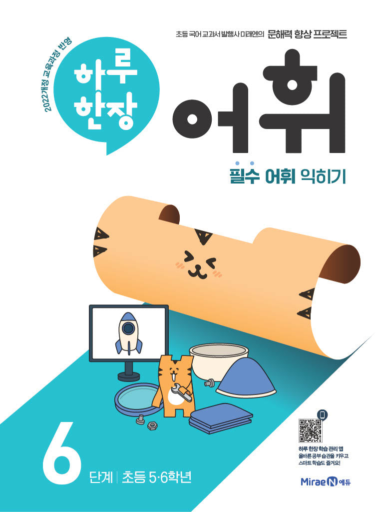 하루 한장 어휘 6단계: 초등 5·6학년(하루 한장 어휘)
