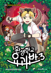 환생학교 요괴반 3(웃소의 판타지 미션 코믹북)