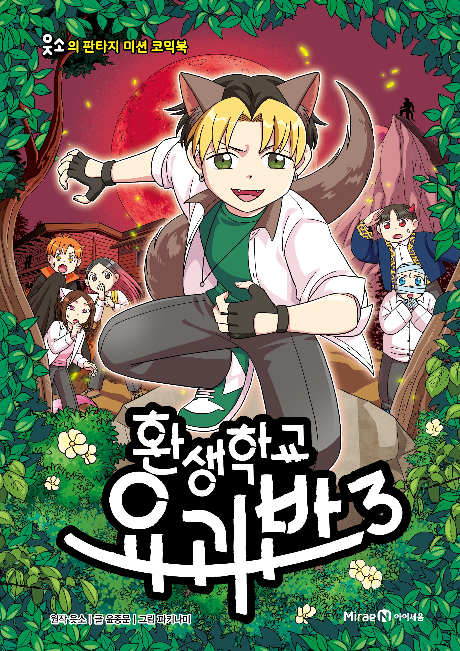 환생학교 요괴반 3(웃소의 판타지 미션 코믹북)