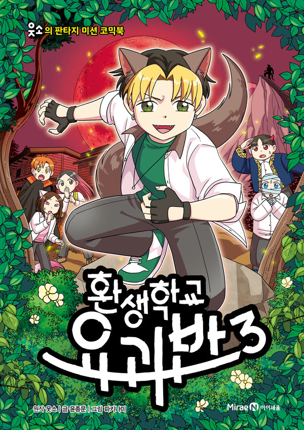 환생학교 요괴반 3(웃소의 판타지 미션 코믹북)
