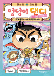 전설의 모험왕 엉덩이 댄디 The Young 7: 콧구멍동굴 속 마법 램프를 찾아라!