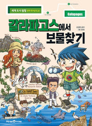 갈라파고스에서 보물찾기(세계 도시 탐험 만화 역사상식 27)