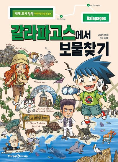 갈라파고스에서 보물찾기(세계 도시 탐험 만화 역사상식 27)