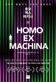 호모 엑스 마키나(반양장)
