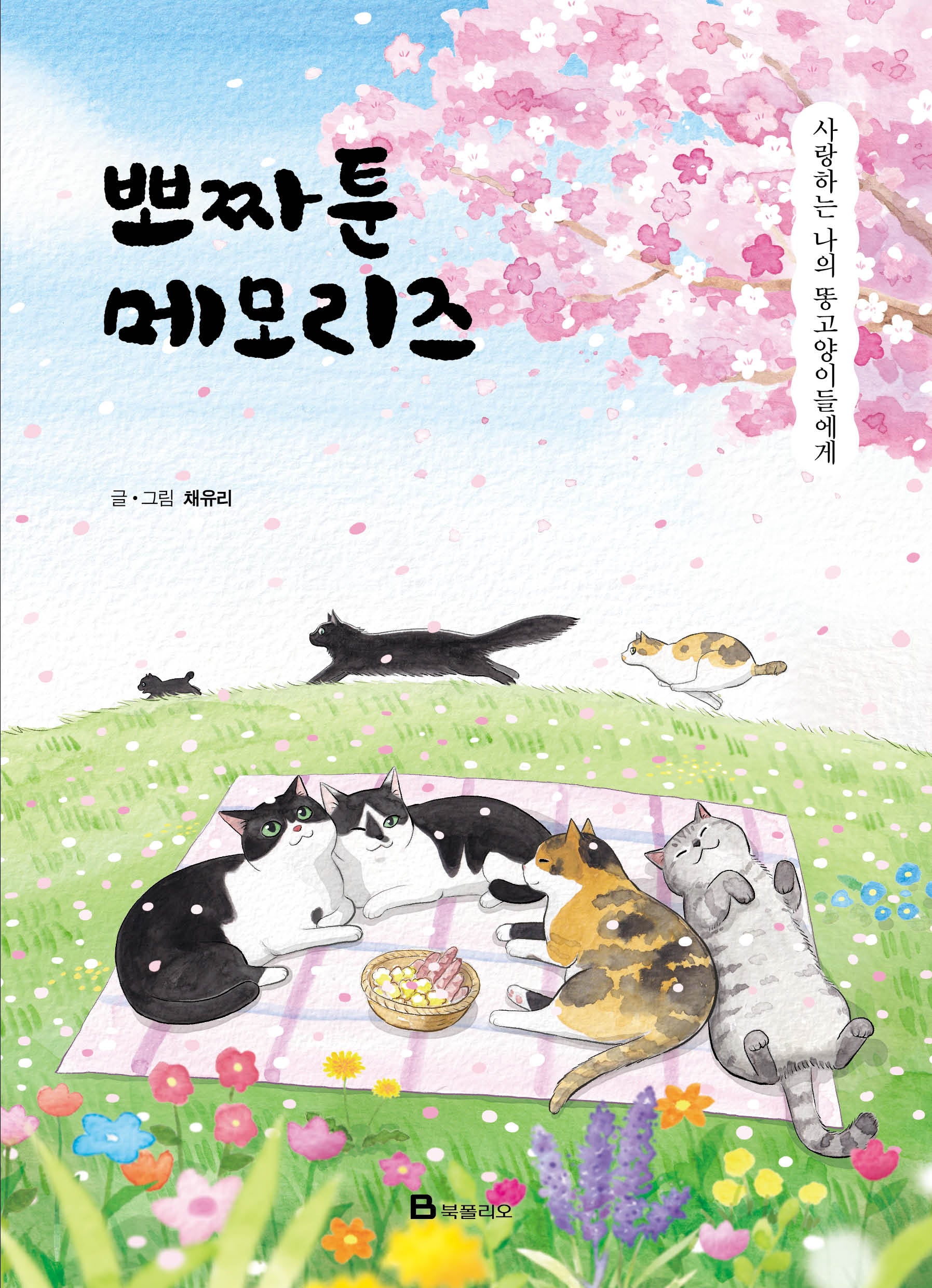 뽀짜툰 메모리즈