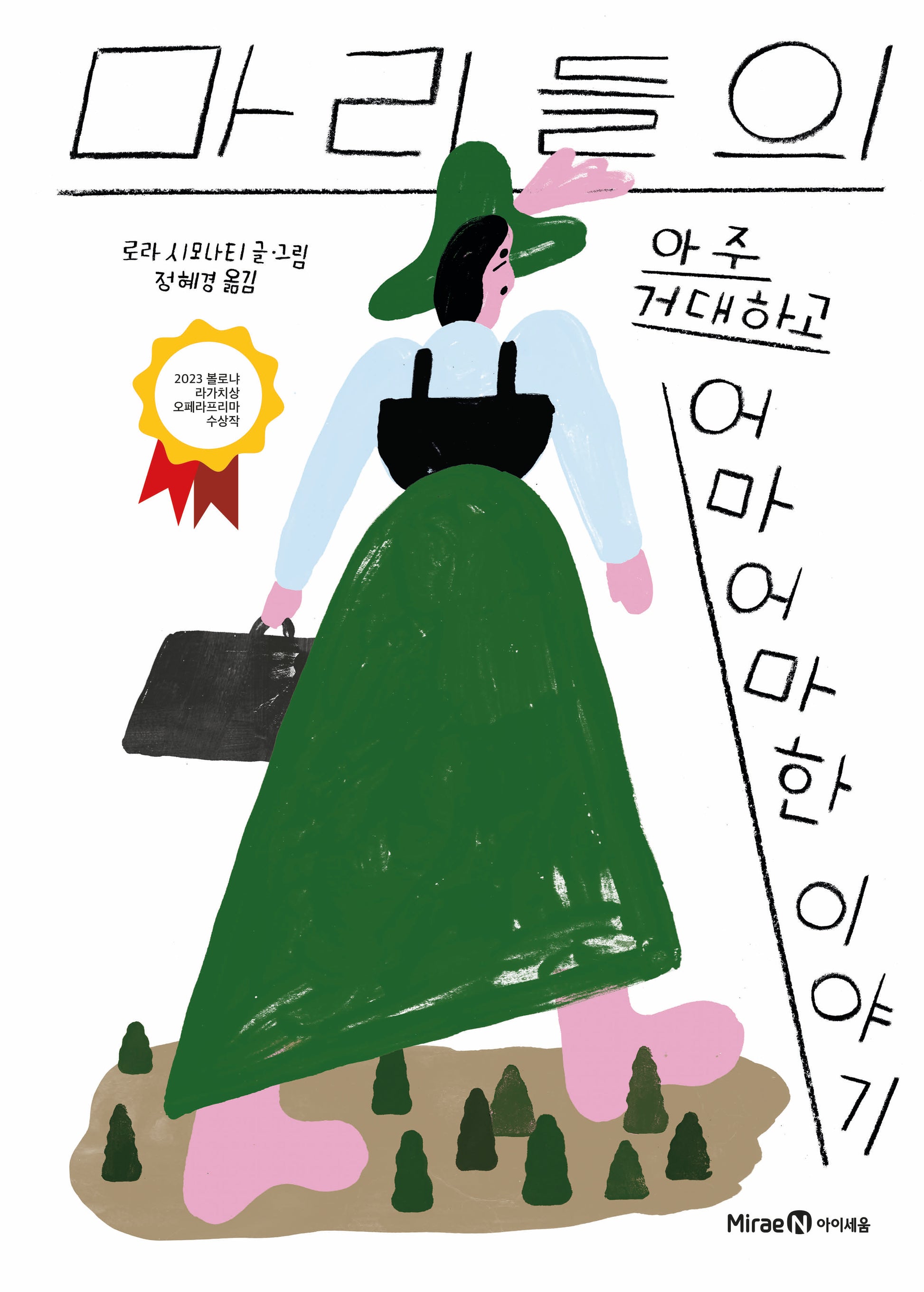 마리들의 아주 거대하고 어마어마한 이야기(미래엔그림책 6)(양장본 Hardcover)
