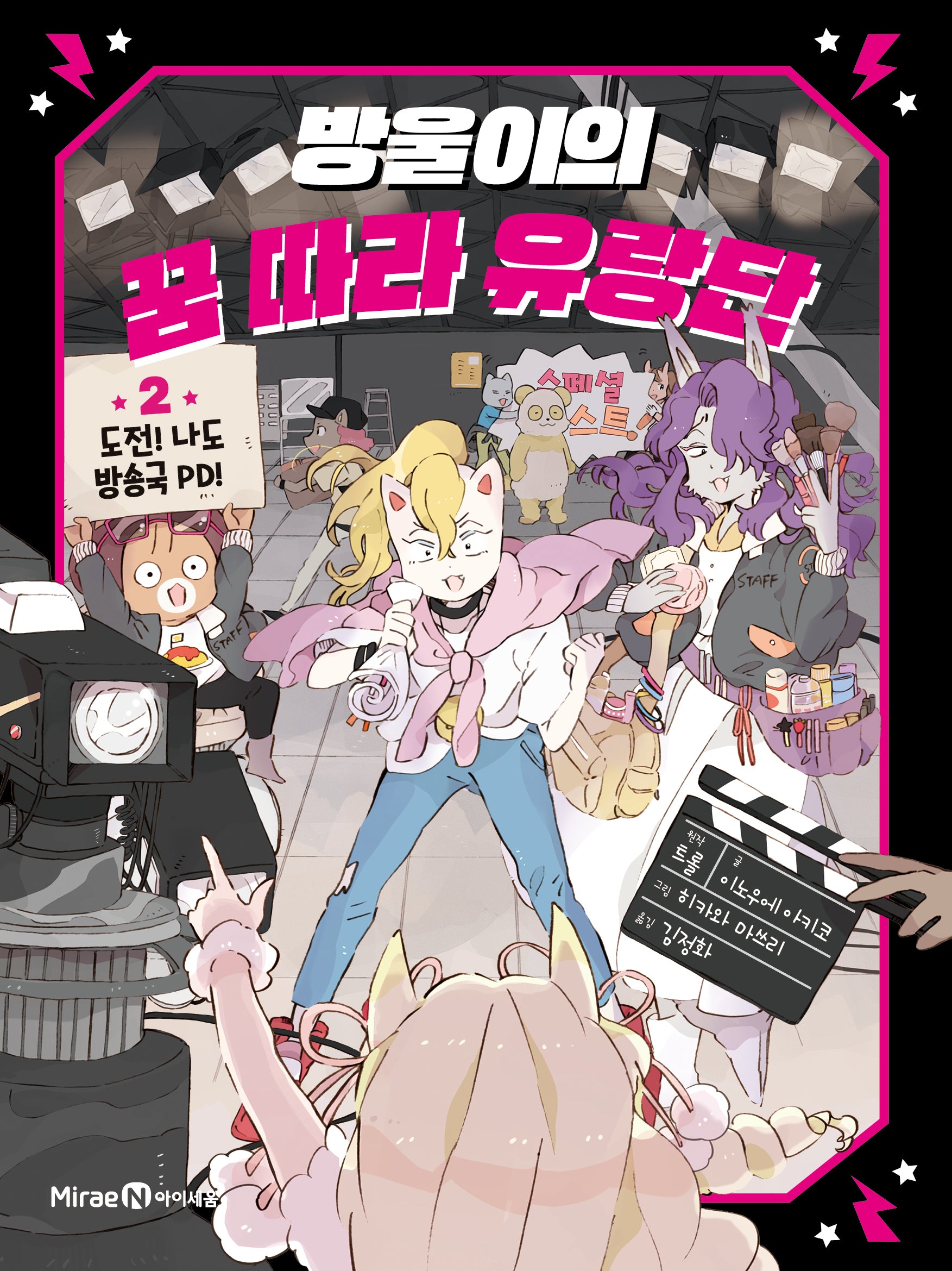 방울이의 꿈 따라 유랑단 2: 도전! 나도 방송국 PD!