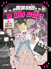 방울이의 꿈 따라 유랑단 2: 도전! 나도 방송국 PD!