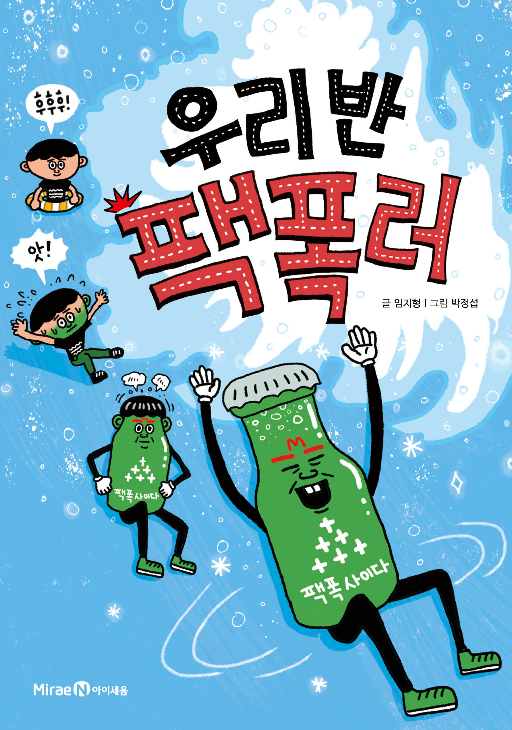 우리 반 팩폭러(익사이팅북스 레벨2)