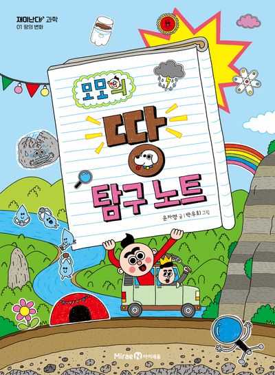 모모의 땅 탐구 노트(재미난다 과학 1: 땅의 변화)