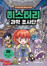 미스터리 과학 조사단 6: 몸의 구조와 기능