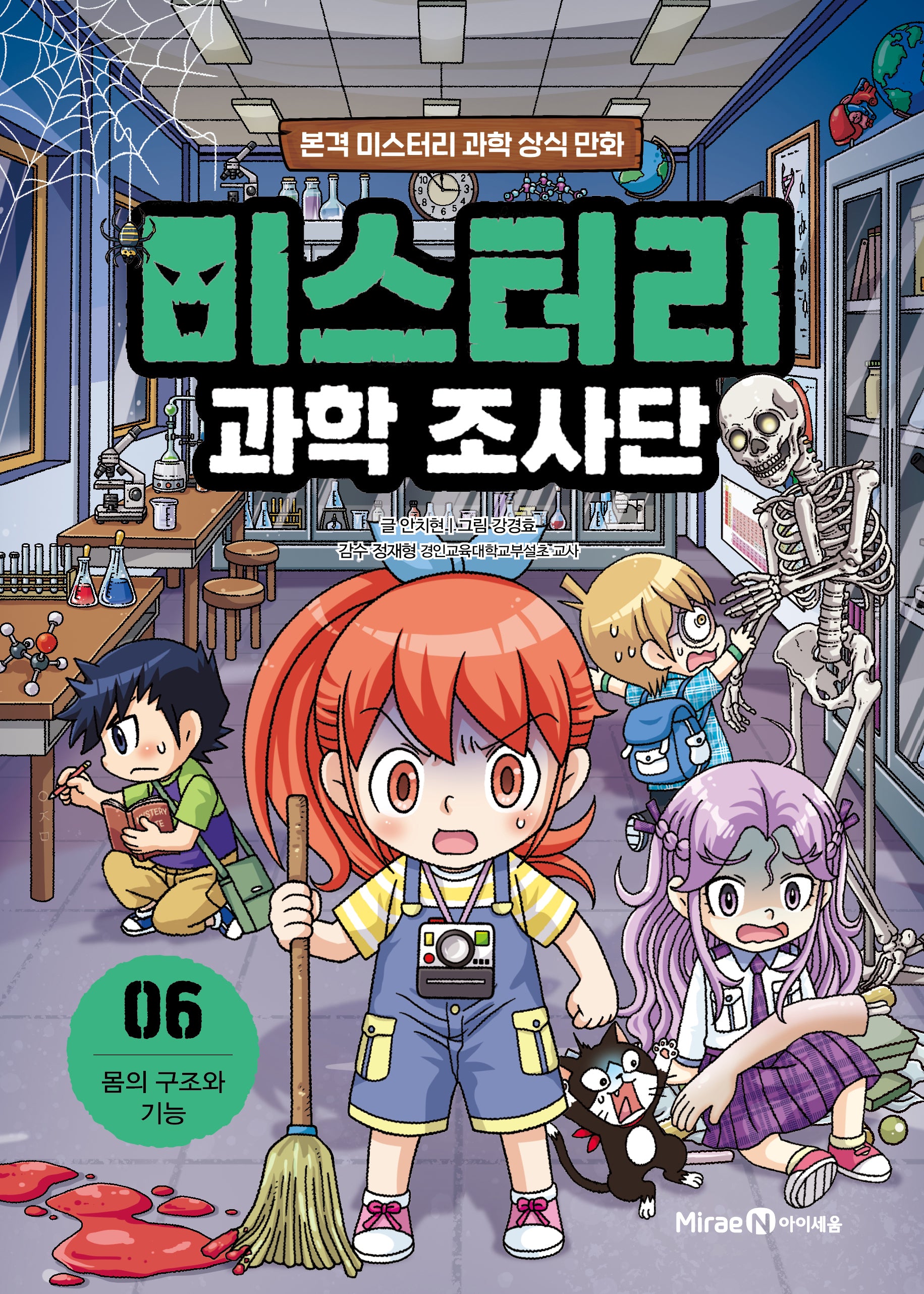 미스터리 과학 조사단 6: 몸의 구조와 기능