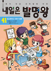 내일은 발명왕 41: 업그레이드 더하기 발명