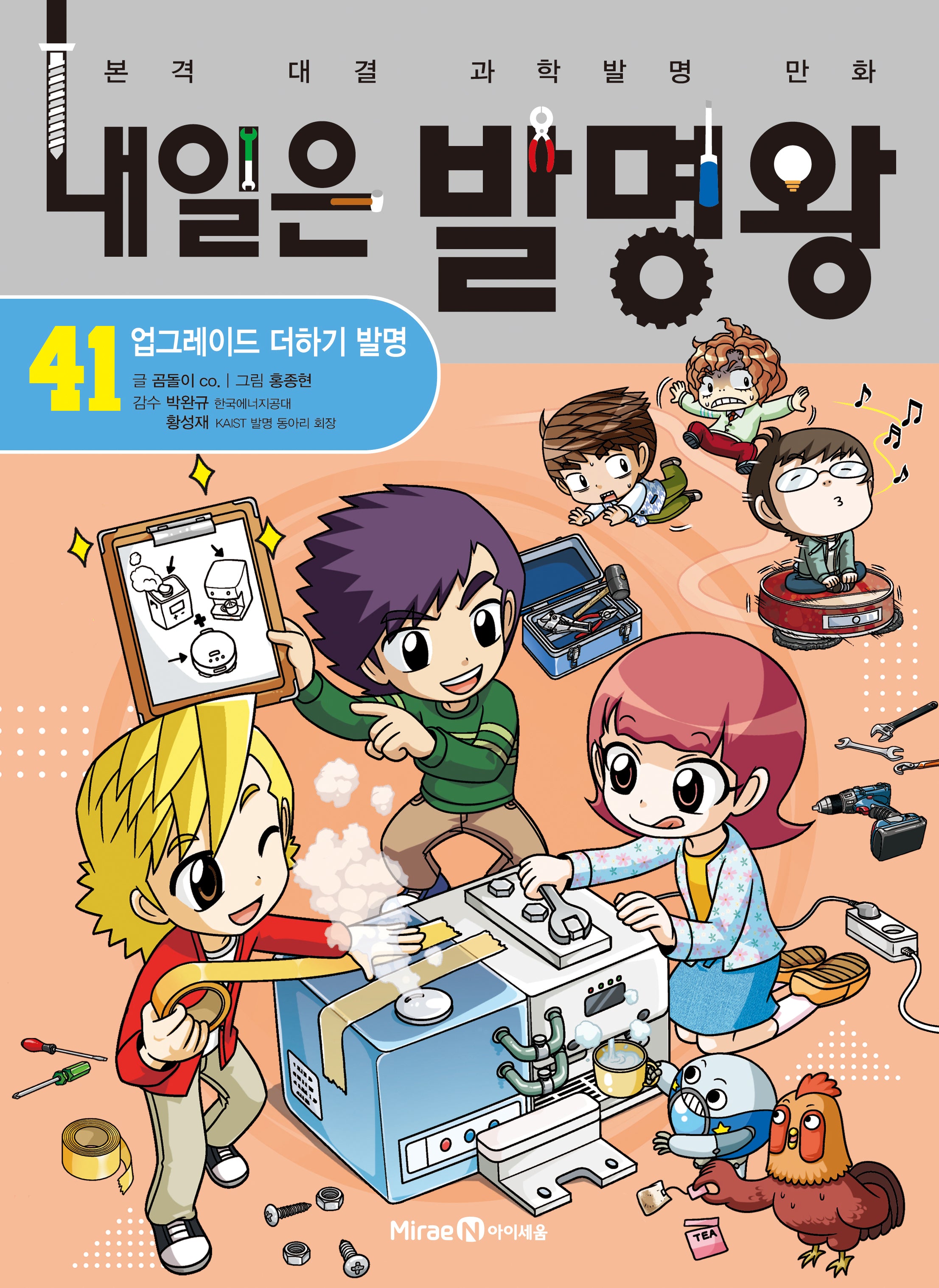 내일은 발명왕 41: 업그레이드 더하기 발명
