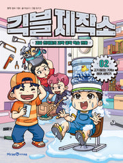 긱블 제작소 2: 고기 때리는 기계와 헤어 세탁기
