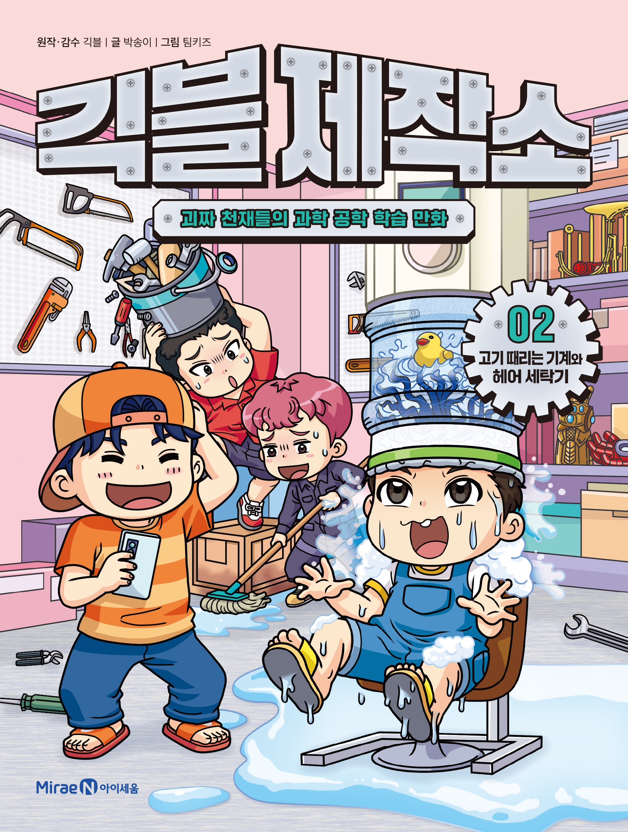 긱블 제작소 2: 고기 때리는 기계와 헤어 세탁기