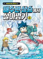 해수면 상승에서 살아남기 2(서바이벌 만화 과학상식 시리즈 65)