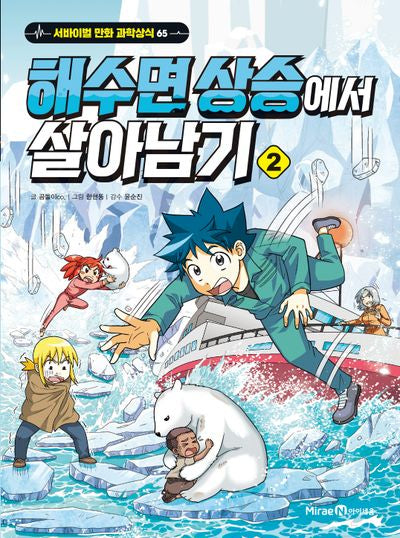 해수면 상승에서 살아남기 2(서바이벌 만화 과학상식 시리즈 65)