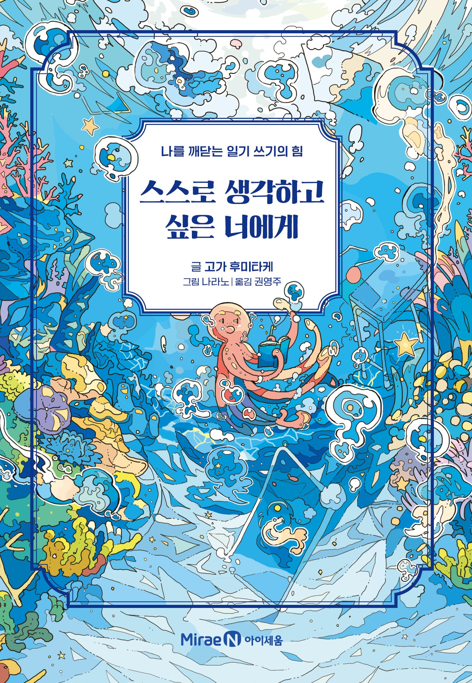 스스로 생각하고 싶은 너에게