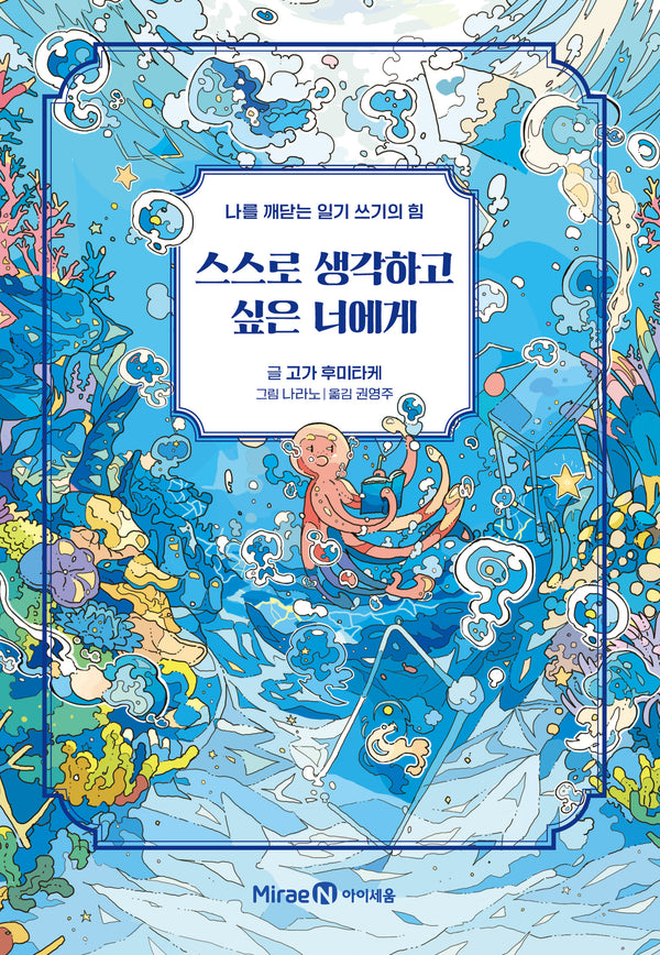 스스로 생각하고 싶은 너에게