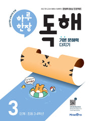 하루 한장 독해 3단계: 초등 3ㆍ4학년