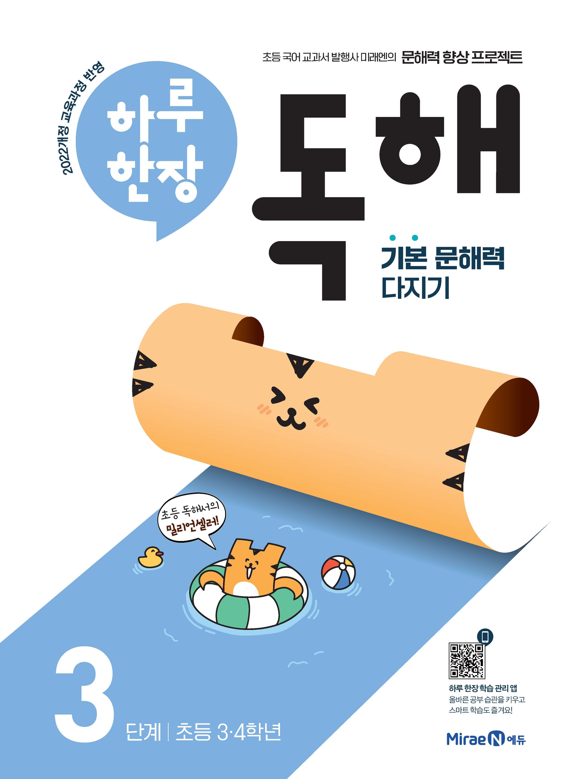 하루 한장 독해 3단계: 초등 3ㆍ4학년