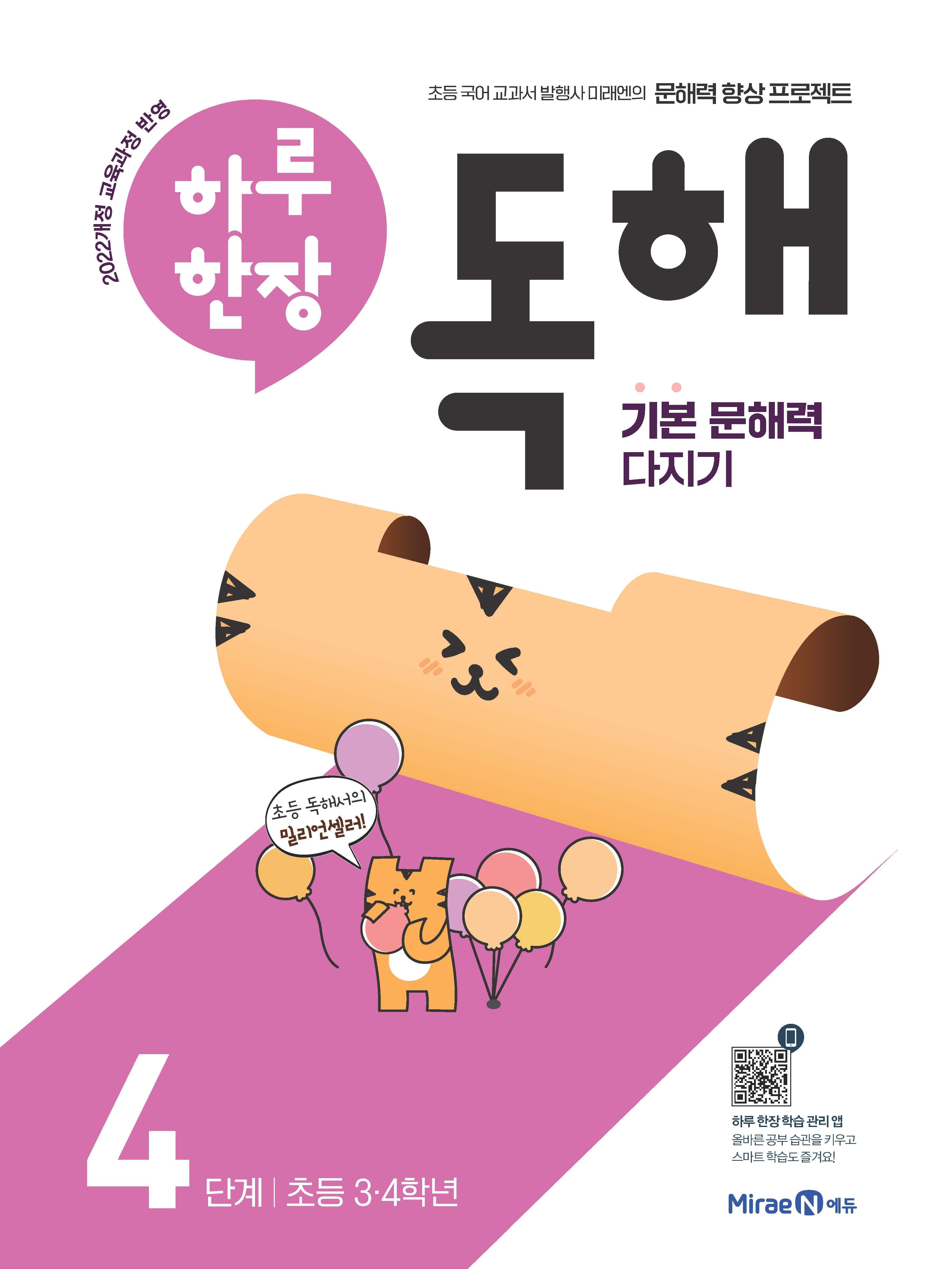 하루 한장 독해 4단계: 초등 3ㆍ4학년