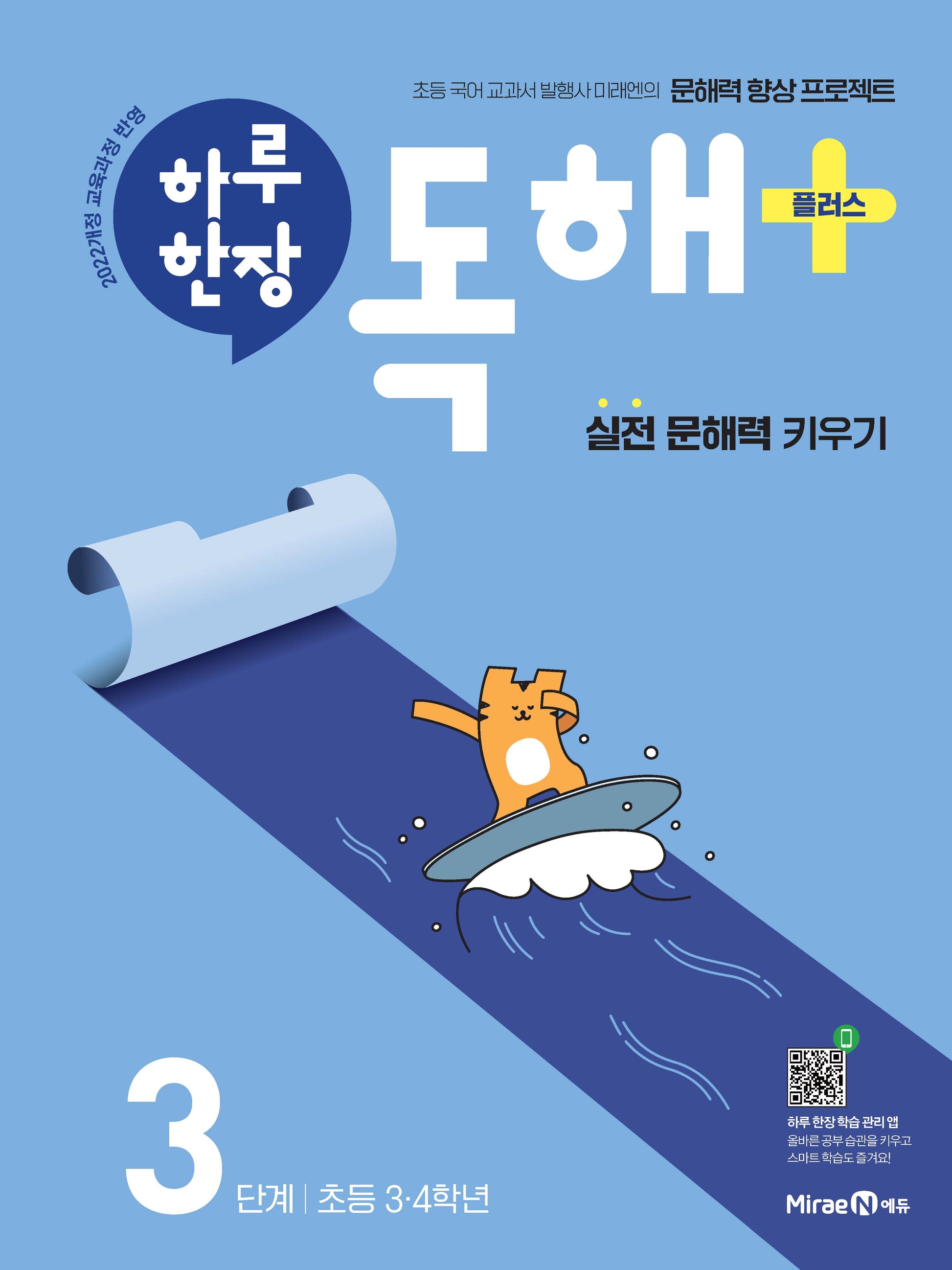 하루 한장 독해 플러스+ 3단계: 초등 3ㆍ4학년