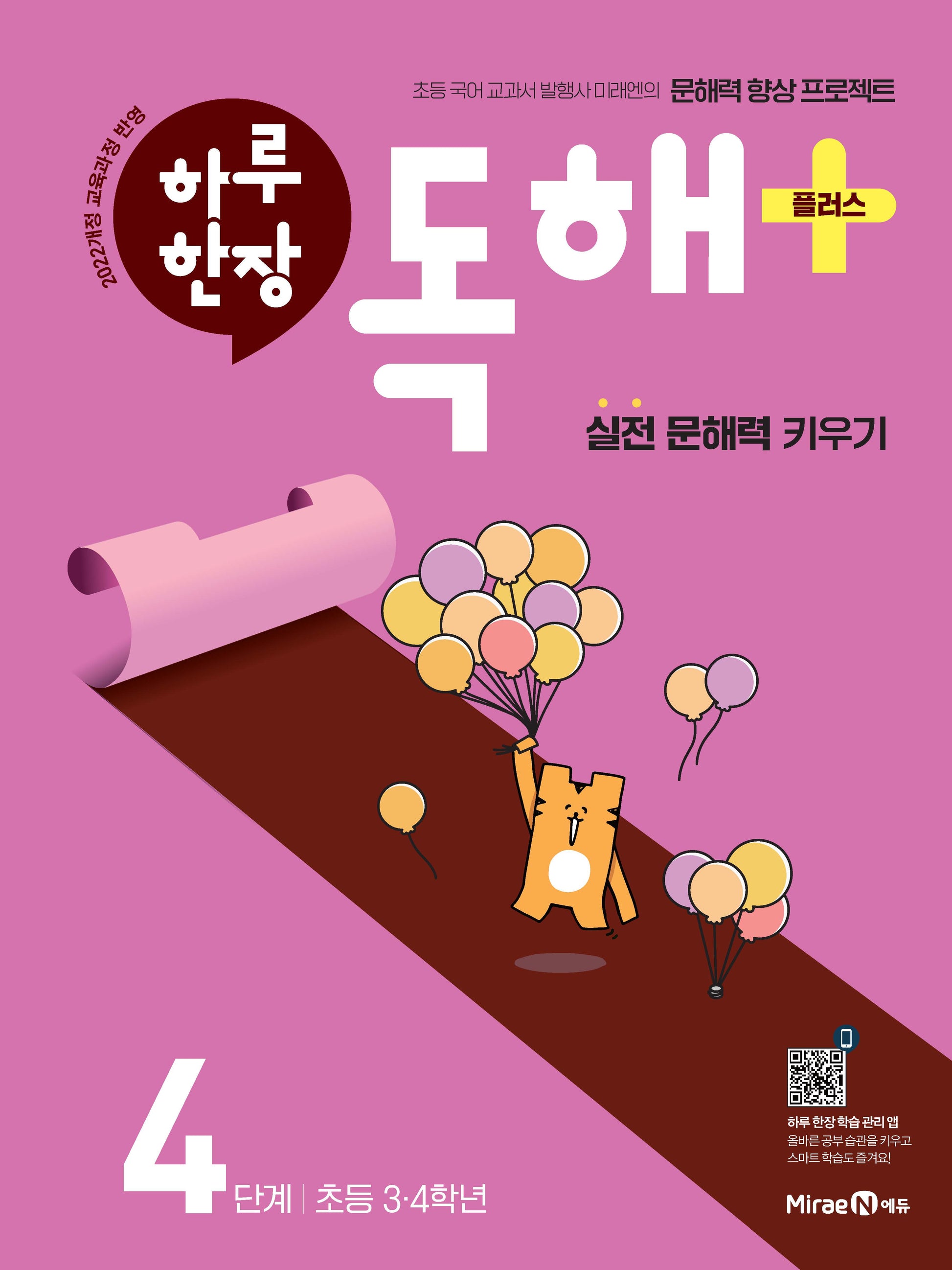 하루 한장 독해 플러스+ 4단계: 초등 3ㆍ4학년