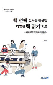 책 선택 전략을 활용한 다양한 책 읽기 지도: 자기 주도적 독자의 탄생