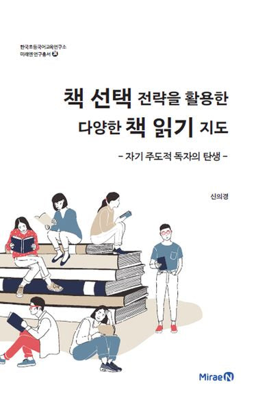 책 선택 전략을 활용한 다양한 책 읽기 지도: 자기 주도적 독자의 탄생