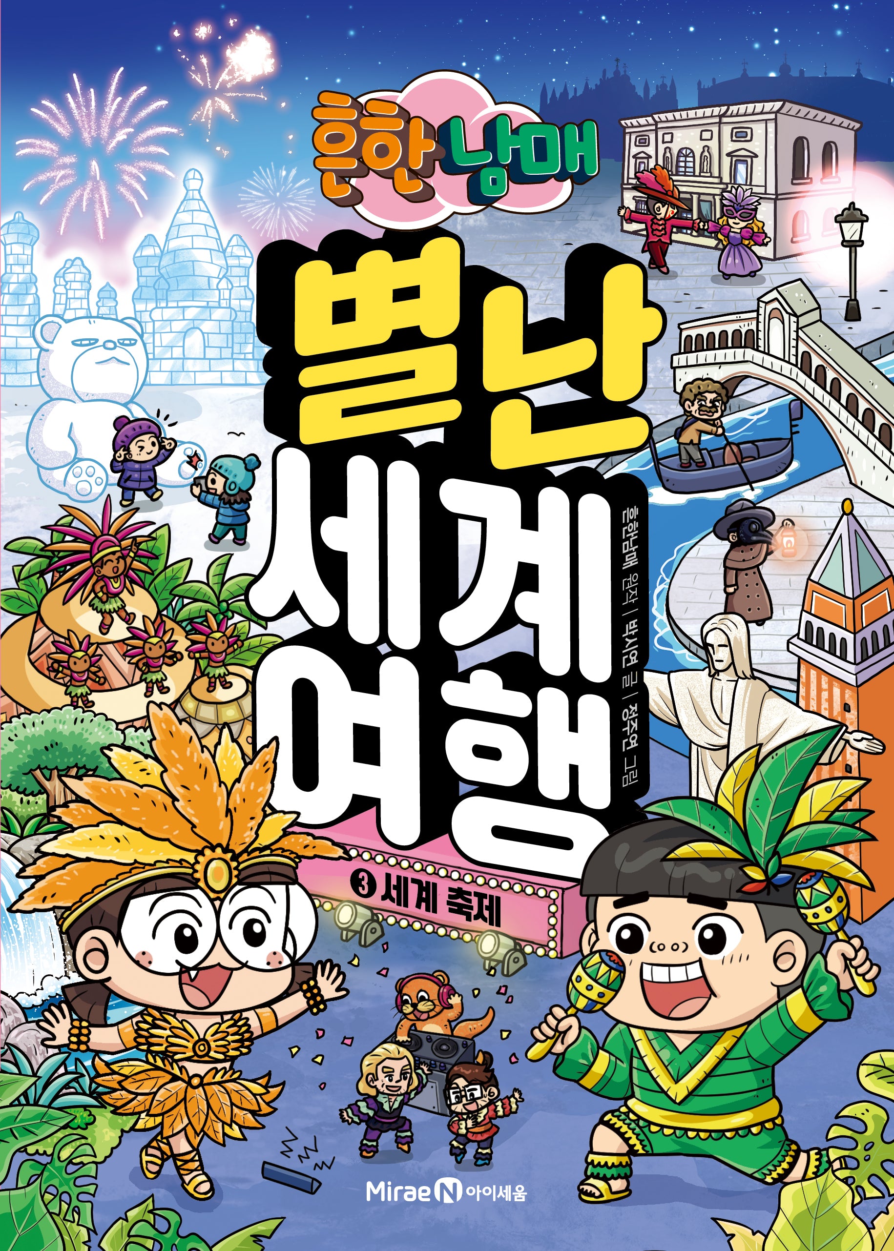 흔한남매 별난 세계 여행 3: 세계 축제