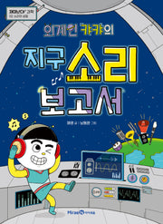 외계인 캬캬의 지구 소리 보고서(재미난다 과학 2: 소리의 성질)
